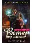 Екатерина Флат - Ветер без имени