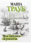 Маша Трауб - Моя бабушка – Лермонтов