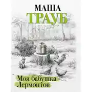 Постер книги Моя бабушка – Лермонтов