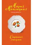 Мария Метлицкая - Странная женщина (сборник)