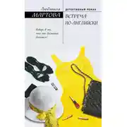 Постер книги Встреча по-английски