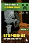 Алекс Гит - Вторжение из Майнкрафта
