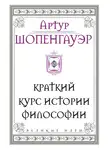 Артур Шопенгауэр - Краткий курс истории философии