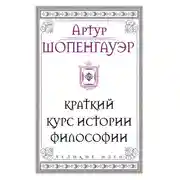 Постер книги Краткий курс истории философии