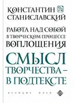 Константин Станиславский - Работа над собой в творческом процессе воплощения