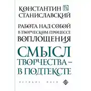 Постер книги Работа над собой в творческом процессе воплощения