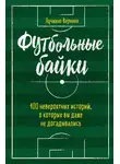 Лучиано Вернике - Футбольные байки: 100 невероятных историй, о которых вы даже не догадывались