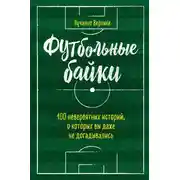 Постер книги Футбольные байки: 100 невероятных историй, о которых вы даже не догадывались