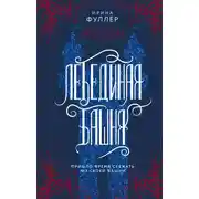 Постер книги Эксплеты. Лебединая башня