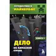 Постер книги Дело об алмазной стреле