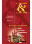 Виктория Лисовская - Клад Василия Блаженного