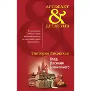 Постер книги Клад Василия Блаженного