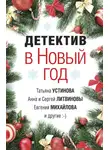 Татьяна Устинова - Детектив в Новый год