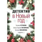 Постер книги Детектив в Новый год