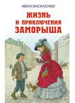 Иван Василенко - Жизнь и приключения Заморыша