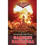Постер книги Падение Вавилона