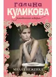 Галина Куликова - Милая неженка