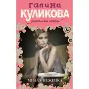 Постер книги Милая неженка