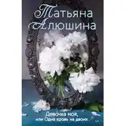 Постер книги Девочка моя, или Одна кровь на двоих