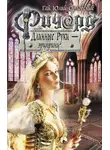 Гай Юлий Орловский - Ричард Длинные Руки – эрцпринц