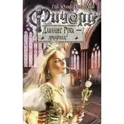 Постер книги Ричард Длинные Руки – эрцпринц