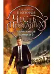 Александр Прозоров - Тайна князя Галицкого