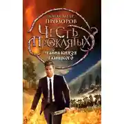 Постер книги Тайна князя Галицкого