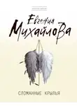 Евгения Михайлова - Сломанные крылья