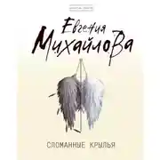 Постер книги Сломанные крылья