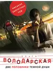 Ольга Володарская - Две половинки темной души