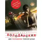 Постер книги Две половинки темной души