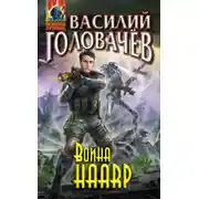 Постер книги Война HAARP