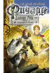 Гай Юлий Орловский - Ричард Длинные Руки – принц императорской мантии