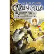 Постер книги Ричард Длинные Руки – принц императорской мантии