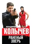 Владимир Колычев - Раненый зверь