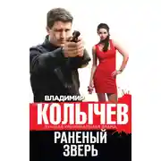 Постер книги Раненый зверь