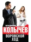 Владимир Колычев - Воровской ход