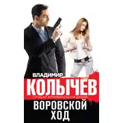 Постер книги Воровской ход