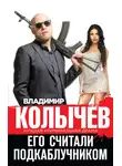 Владимир Колычев - Его считали подкаблучником