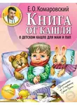 Евгений Комаровский - Книга от кашля. О детском кашле для мам и пап