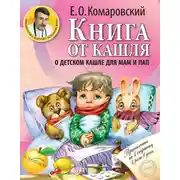 Постер книги Книга от кашля. О детском кашле для мам и пап