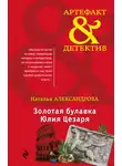 Наталья Александрова - Золотая булавка Юлия Цезаря
