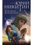 Юрий Никитин - Контролер. Рождение Контролера