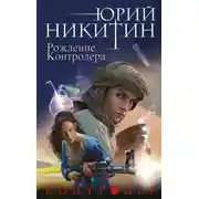 Постер книги Контролер. Рождение Контролера