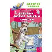 Постер книги Дневник фокса Микки. Повести