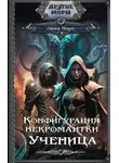 Люка Маре - Конфигурация некромантки. Ученица