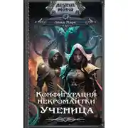Постер книги Конфигурация некромантки. Ученица