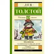 Постер книги Филипок. Сказки и рассказы для детей