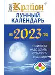 Тамара Шмидт - Крайон. Лунный календарь 2023. Что и когда надо делать, чтобы жить счастливо