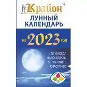 Постер книги Крайон. Лунный календарь 2023. Что и когда надо делать, чтобы жить счастливо